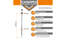 Саморез для сэндвич-панелей Стандарт 6,3/5,5х155 (250шт) сверло №5