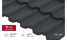 Металлочерепица "Квинта Уно" ("Kvinta Uno") 0,5 PurPro RAL 7024 мокрый асфальт