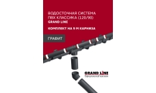 Комплект водосточной системы Классика 120 ПВХ Grand Line, 9м/3м графит (RAL 7024)