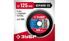 Диск алмазный отрезной сплошной Зубр Керамо-22 125мм, по керамической плитке (36615-125_z01)