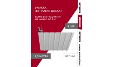 Комплект Фаски J Grand Line Стандарт 1,5м белый (4шт)