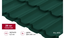 Металлочерепица "Квинта плюс" ("Kvinta plus") 0,5 Satin RAL 6005 зеленый мох