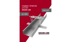 Подвес прямой (274мм) 0,7 Grand Line (150 штук)