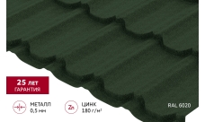 Металлочерепица "Квинта плюс" ("Kvinta plus") 0,5 Satin Matt TX RAL 6020 хромовая зелень