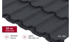 Металлочерепица "Квинта плюс" ("Kvinta plus") 0,5 Drap RAL 7024 мокрый асфальт