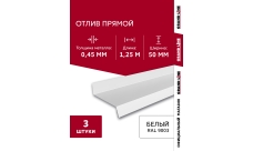 Комплект отливов простых 50 Grand Line 0,45 PE с пленкой RAL 9003 сигнальный белый 1,25м (3шт)