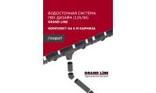 Комплект водосточной системы Дизайн 135 ПВХ Grand Line, 6м/3м графит (RAL 7024)