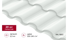 Металлочерепица "Кредо" ("Kredo") v01 0,5 Satin RAL 9003 сигнальный белый