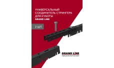 Комплект соединителей стрингера для кубообразной рейки черный (2шт)