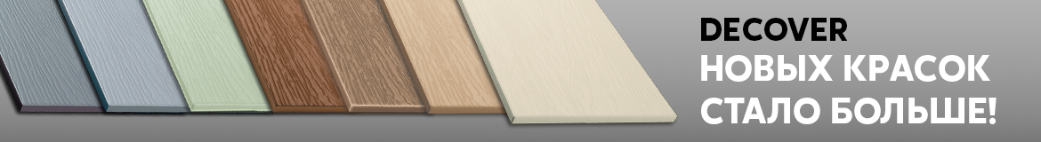 Новые цветовые решения в фиброцементном сайдинге Decover